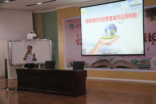 物联网时代的智慧城市应用探秘—— 南京市觅秀街开展科普讲座活动