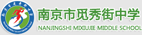 南京市觅秀街中学